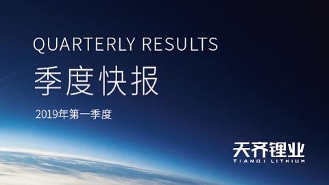 008PG国际锂业颁布2019年第一季度季报