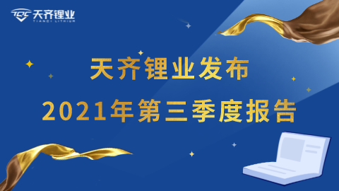 008PG国际锂业颁布《2021年第三季度汇报》
