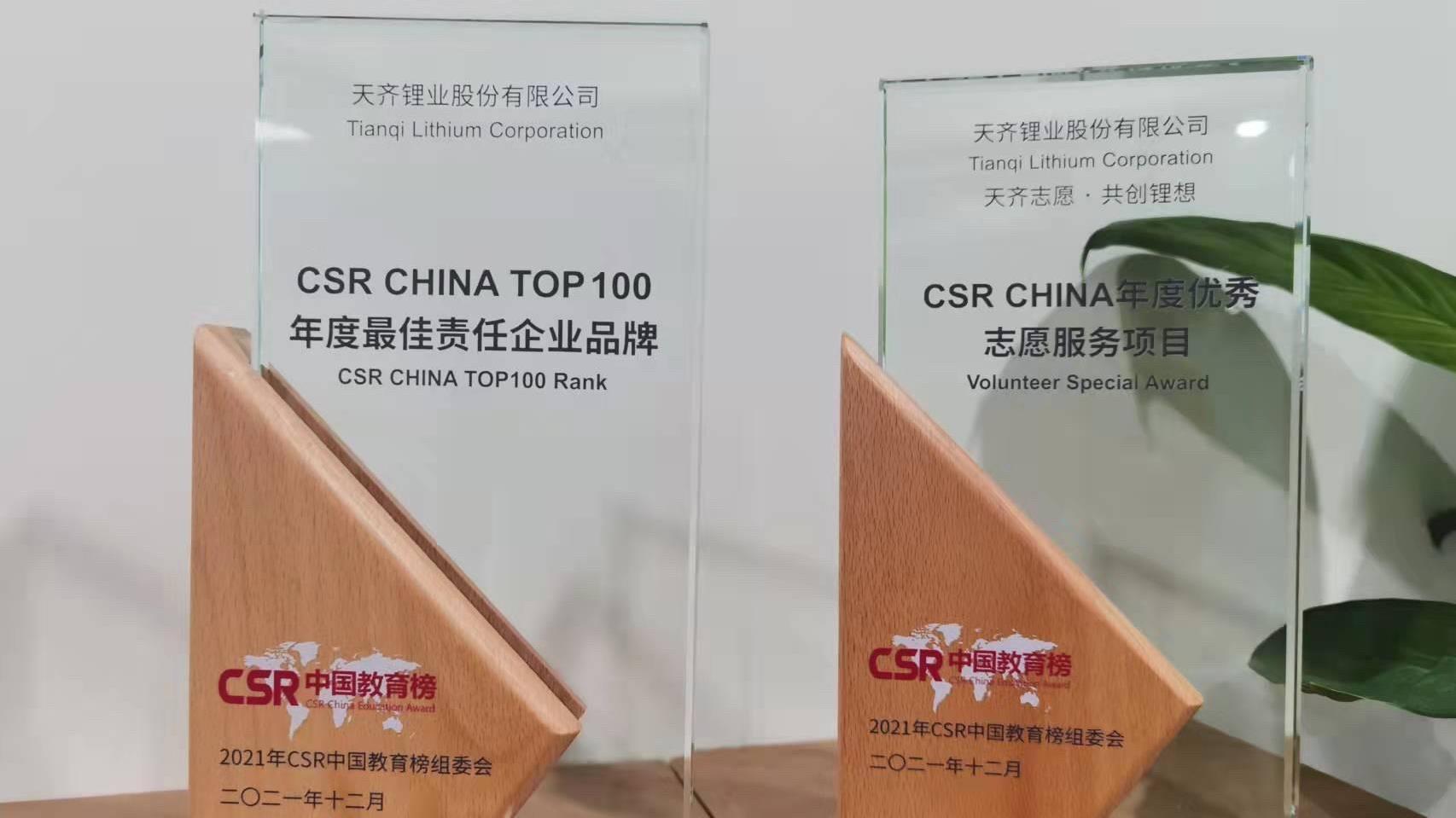 008PG国际锂业近期荣获多项社会责任有关奖项