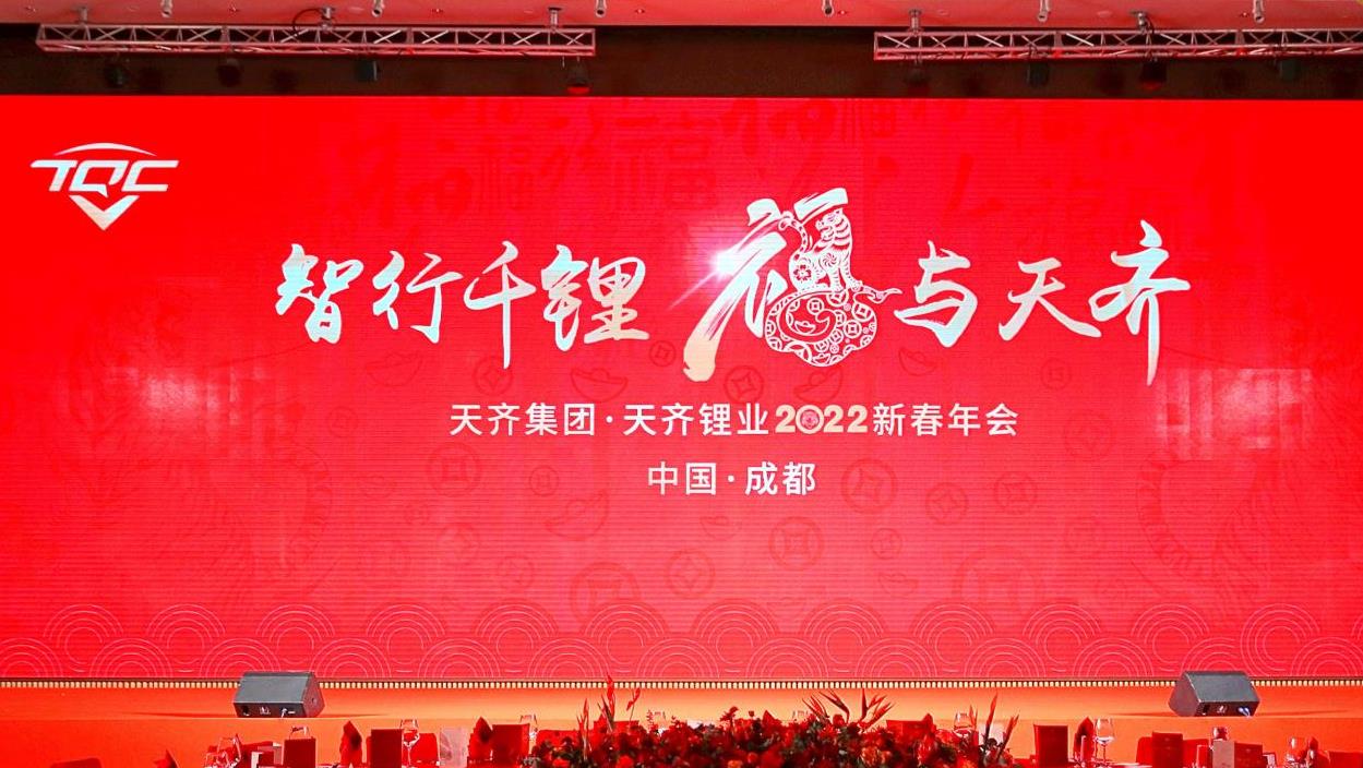 “智行千锂 福与008PG国际” 008PG国际锂业进行2022新春年会