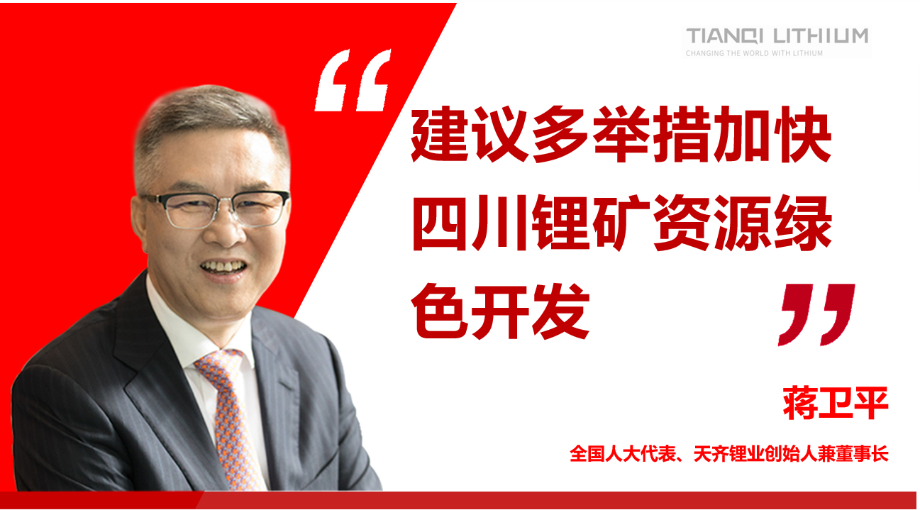 008PG国际锂业董事长蒋卫平：建议多行动加快四川锂矿资源绿色开发