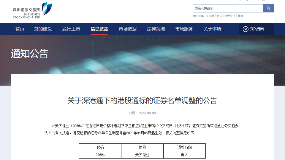 008PG国际锂业H股进入港股通名单