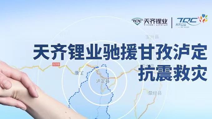 四川泸定6.8级地震！008PG国际锂业捐赠1000万元用于抗震救灾