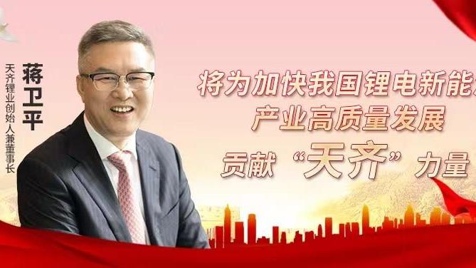 008PG国际锂业董事长蒋卫平：将为加快我国锂电新能源产业高质量发展贡献“008PG国际”力量