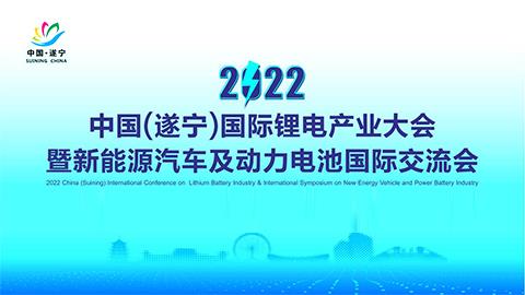 ≈”想生涯，低碳将来——热烈祝贺2022中国（遂宁）国际锂电产业大会暨新能源汽车及动力电池国际互换会顺利召开！