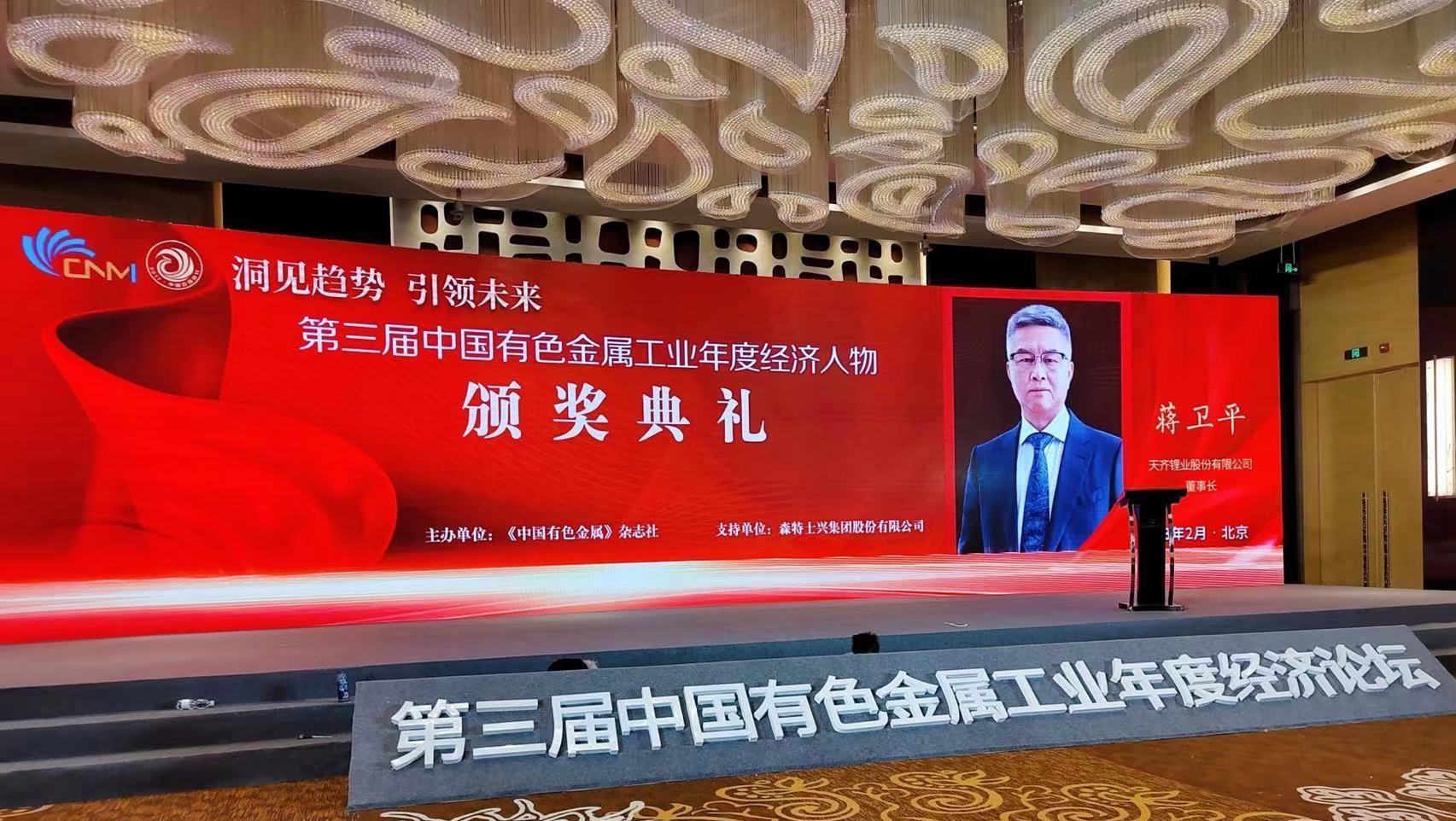 008PG国际锂业首创人/董事长蒋卫平荣获第三届中国有色金属工业年度经济人物