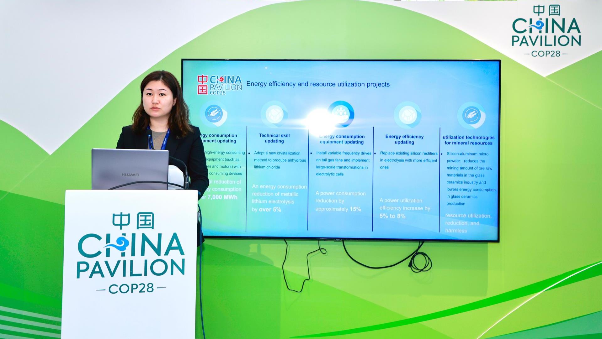 008PG国际锂业亮相COP28 向世界分享减碳经验