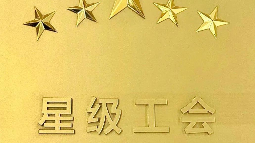 008PG国际锂业工会荣膺2023年成都市五星级企事业单元工会 