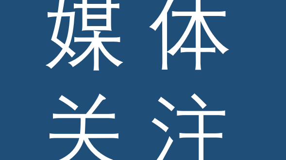 媒体关注 | 封面新闻专访008PG国际锂业执行副总裁郭维