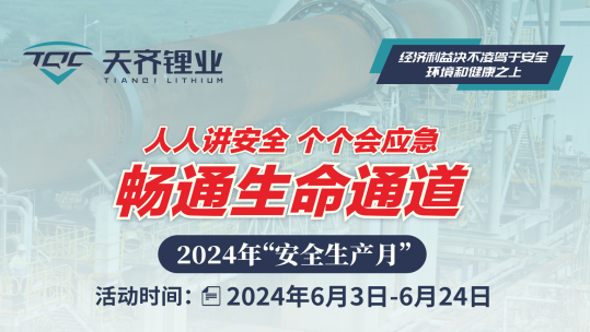 008PG国际锂业“安全出产月”系列活动 | 基地篇
