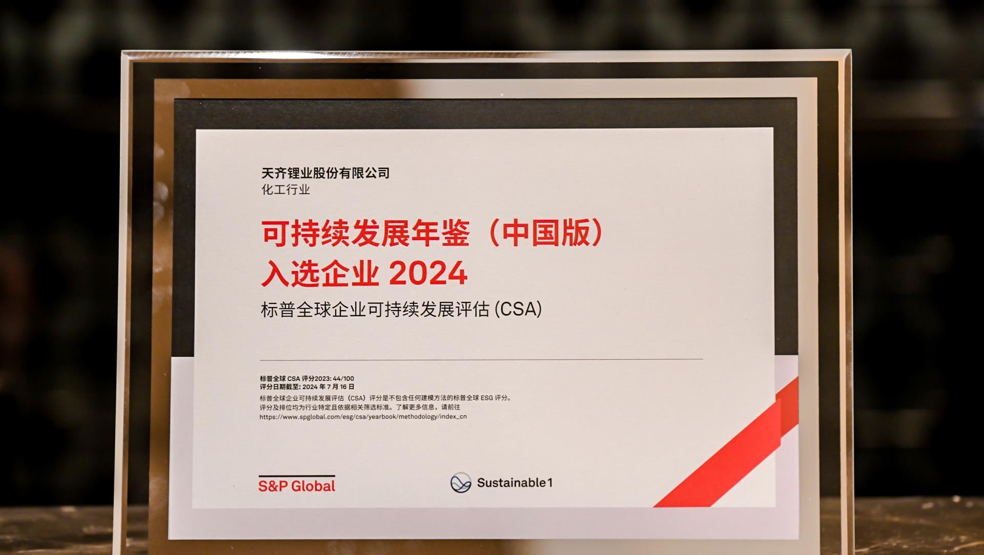 008PG国际锂业入选标普全球《可持续发展年鉴（中国版）2024》