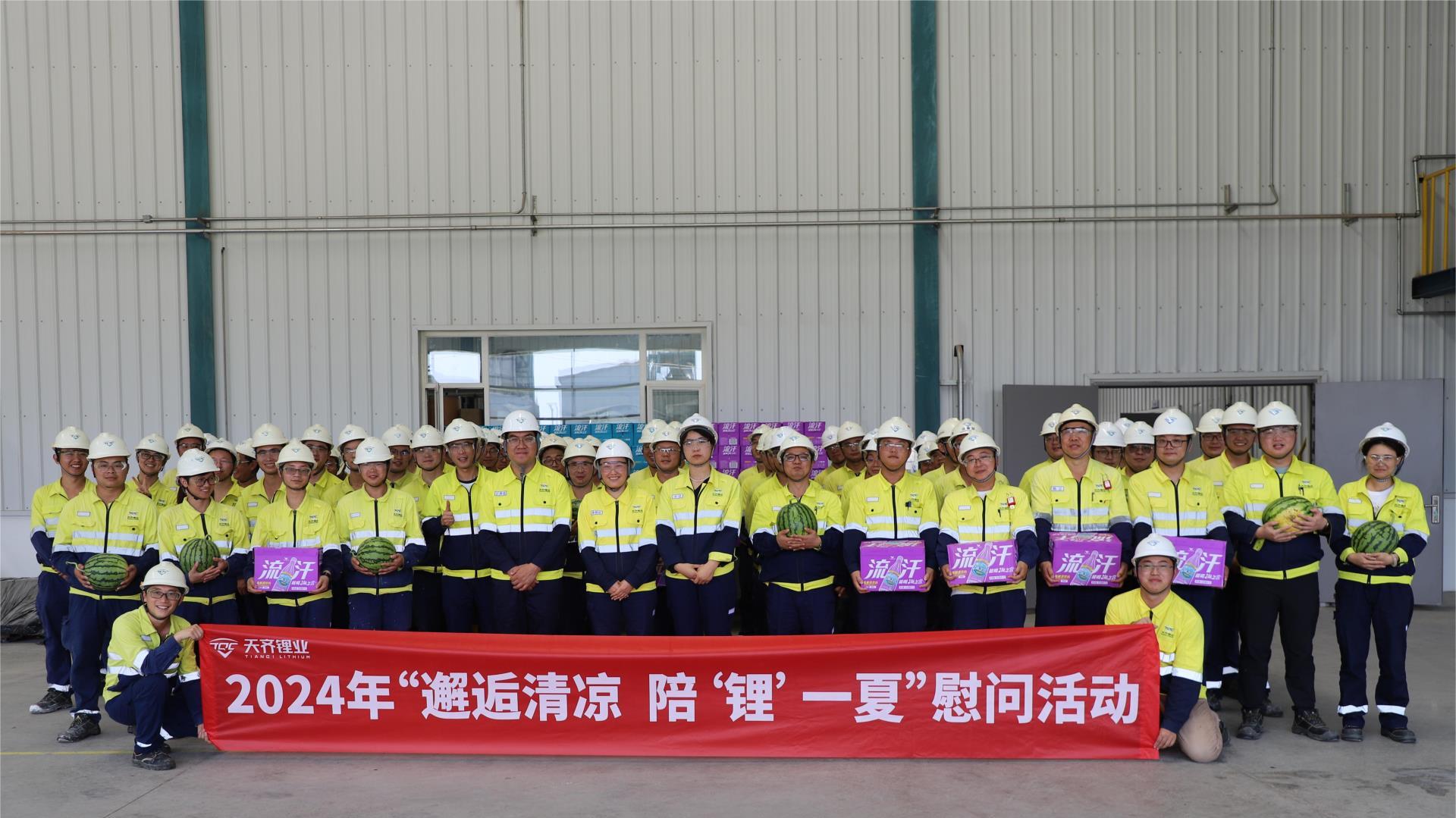 008PG国际锂业发展防暑降温系列活动