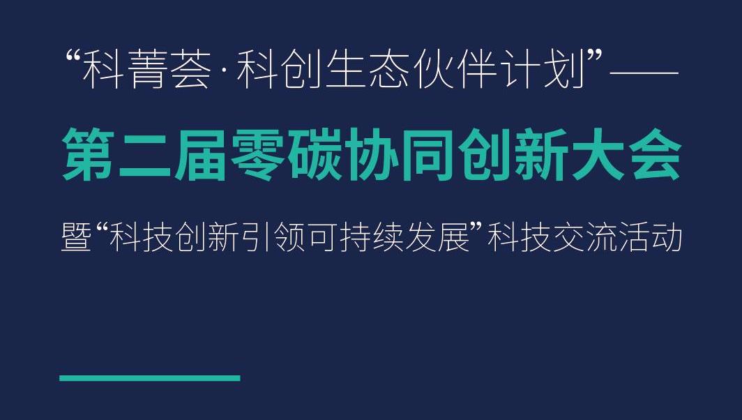 008PG国际锂业邀您参与“第二届零碳协同创新大会”