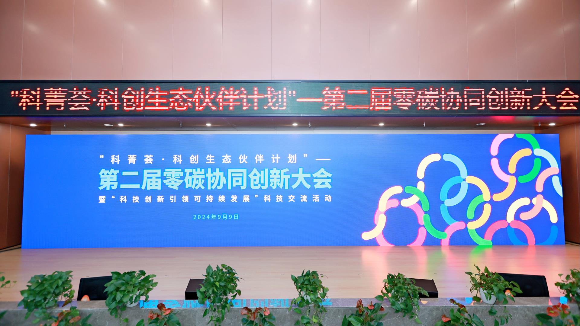 “第二届零碳协同创新大会”在008PG国际锂业成功进行
