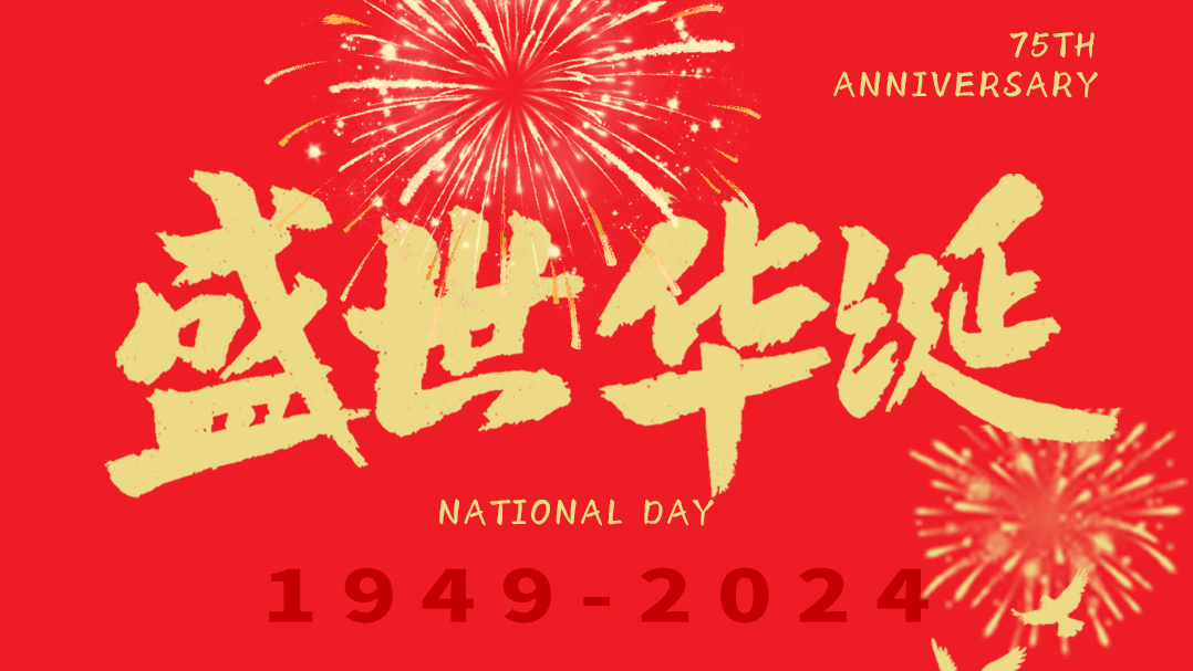 举国同庆日，共；