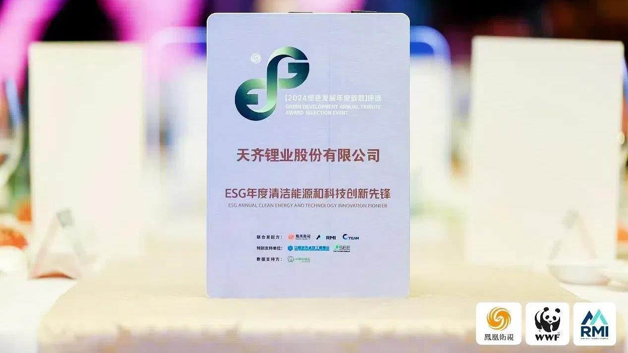 推动绿色将来 | 008PG国际锂业获评“ESG年度清洁能源和科技创新前锋”
