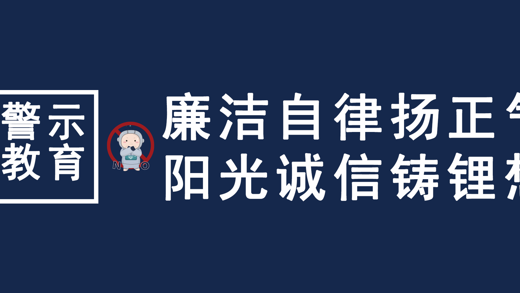 清廉自律扬正气，阳光诚信铸锂想