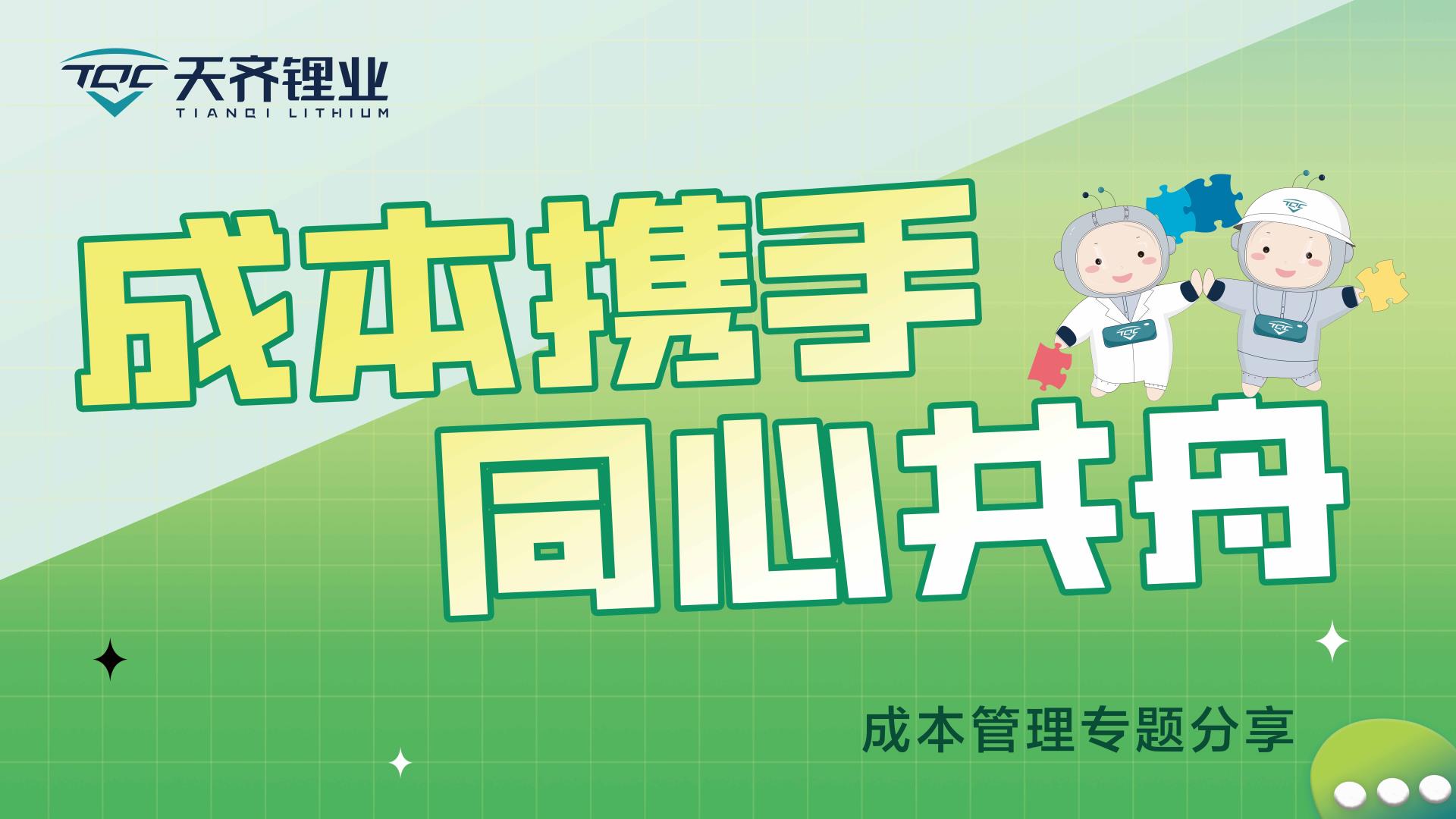 成本携手，同心共舟 | 008PG国际锂业发展成本治理专题分享活动