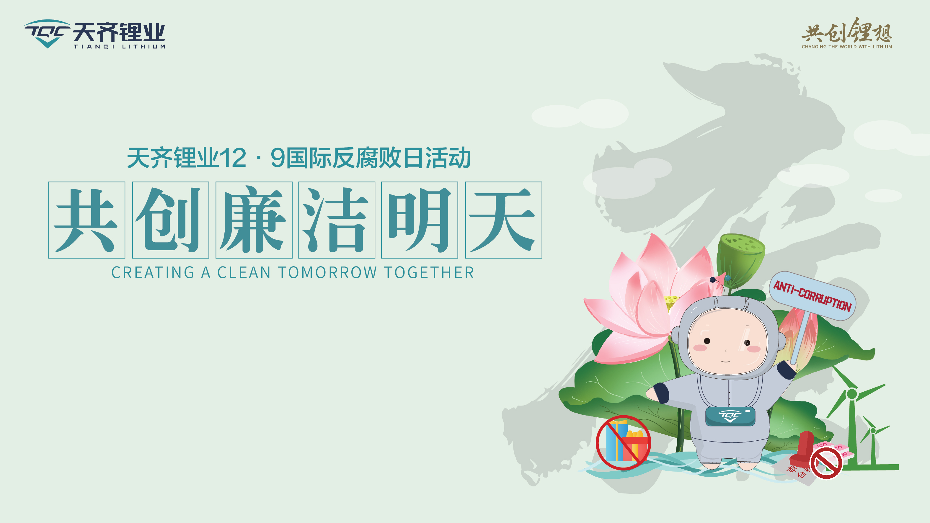 共创清廉明天 | 008PG国际锂业成功发展国际反凋落日活动