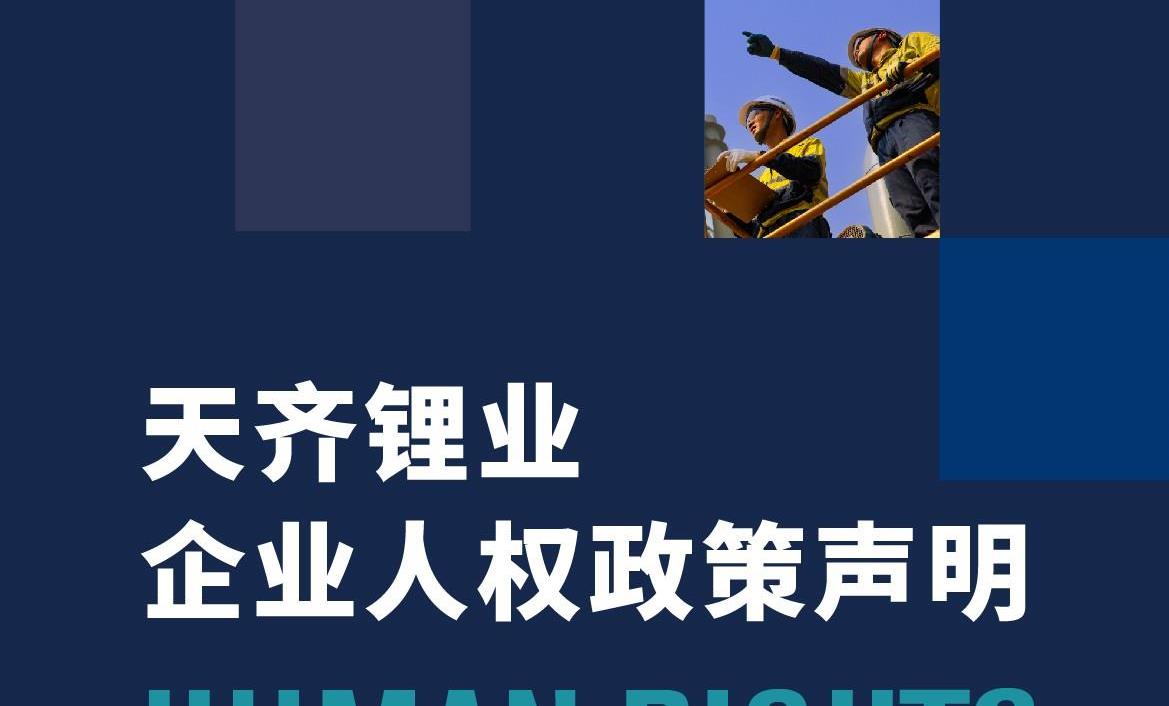 一图看懂 | 008PG国际锂业企业人权政策申明