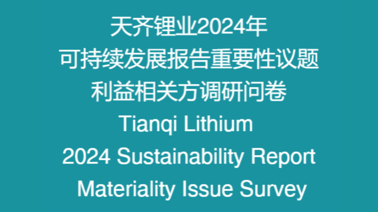 008PG国际锂业2024年度可持续发展汇报沉要性议题调研问卷诚邀您的参加