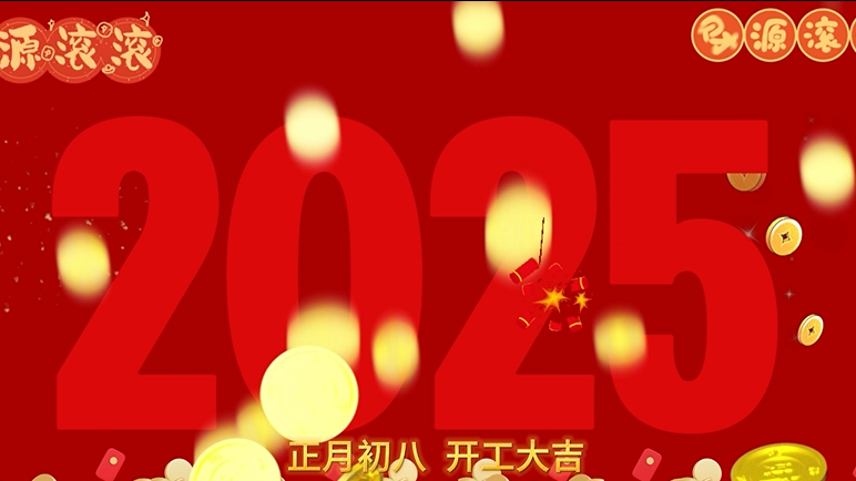 昇卿纳福，开工大吉