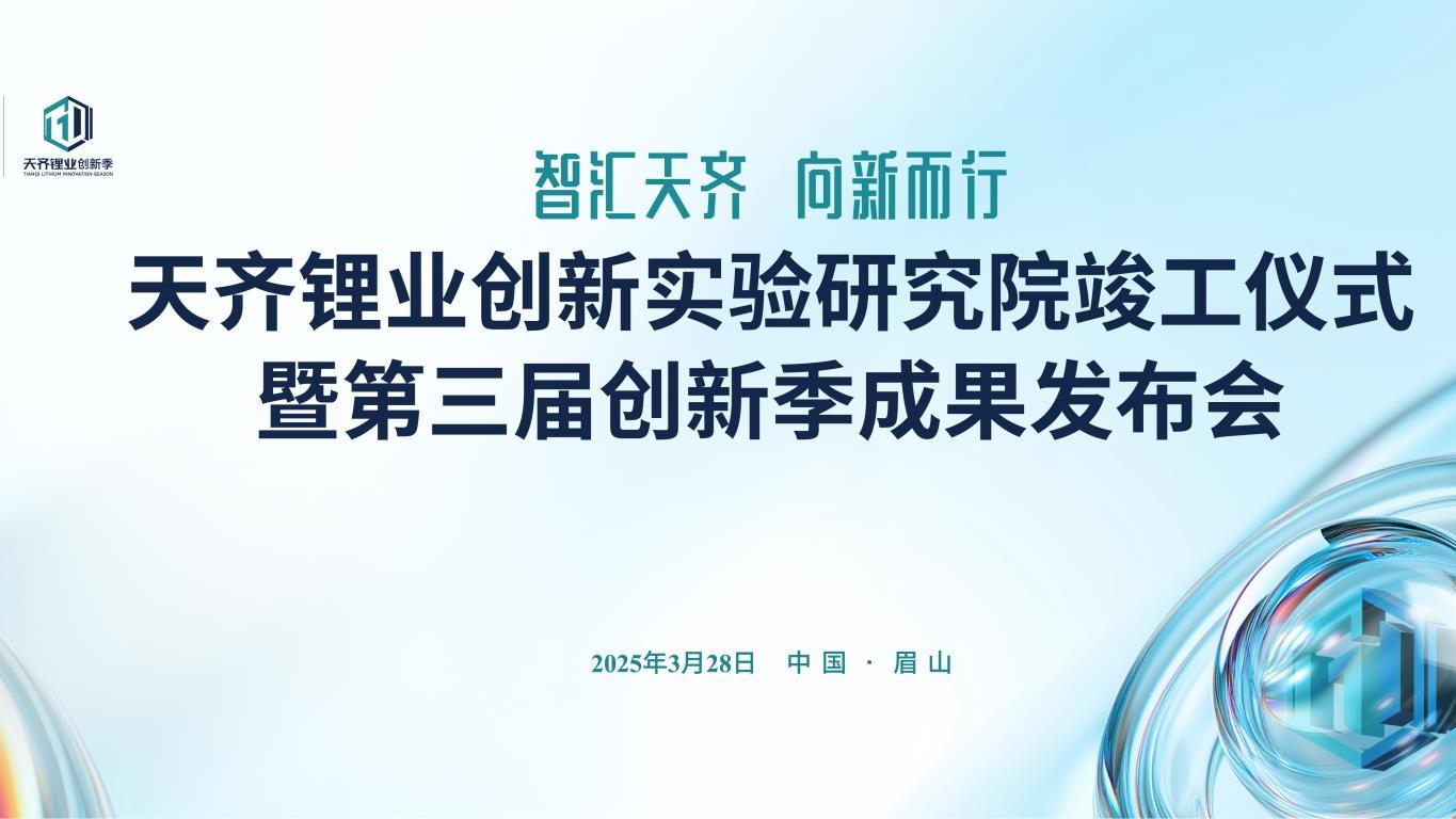 媒体关注 |  008PG国际锂业创新尝试钻研院正式揭牌 将聚焦下一代高机能锂电池关键资料钻研