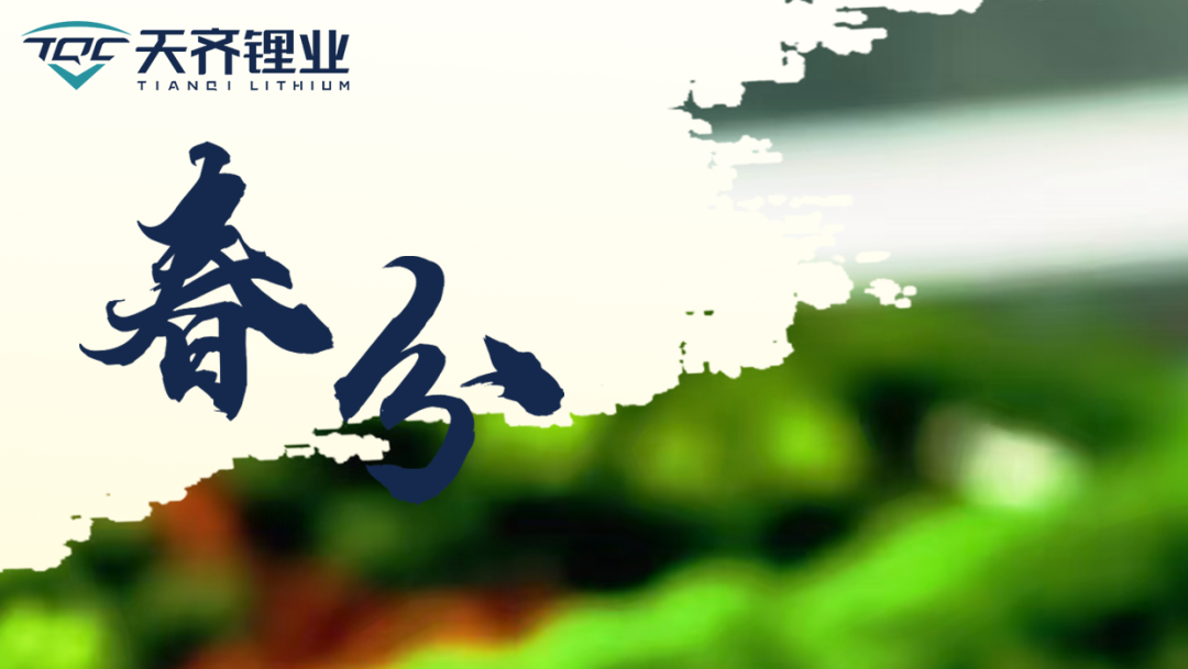东风等分万象新，锂聚同心启华章