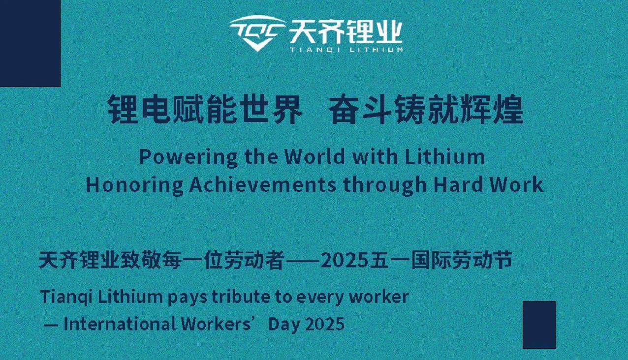008PG国际锂业祝您五一国际劳动节欢乐