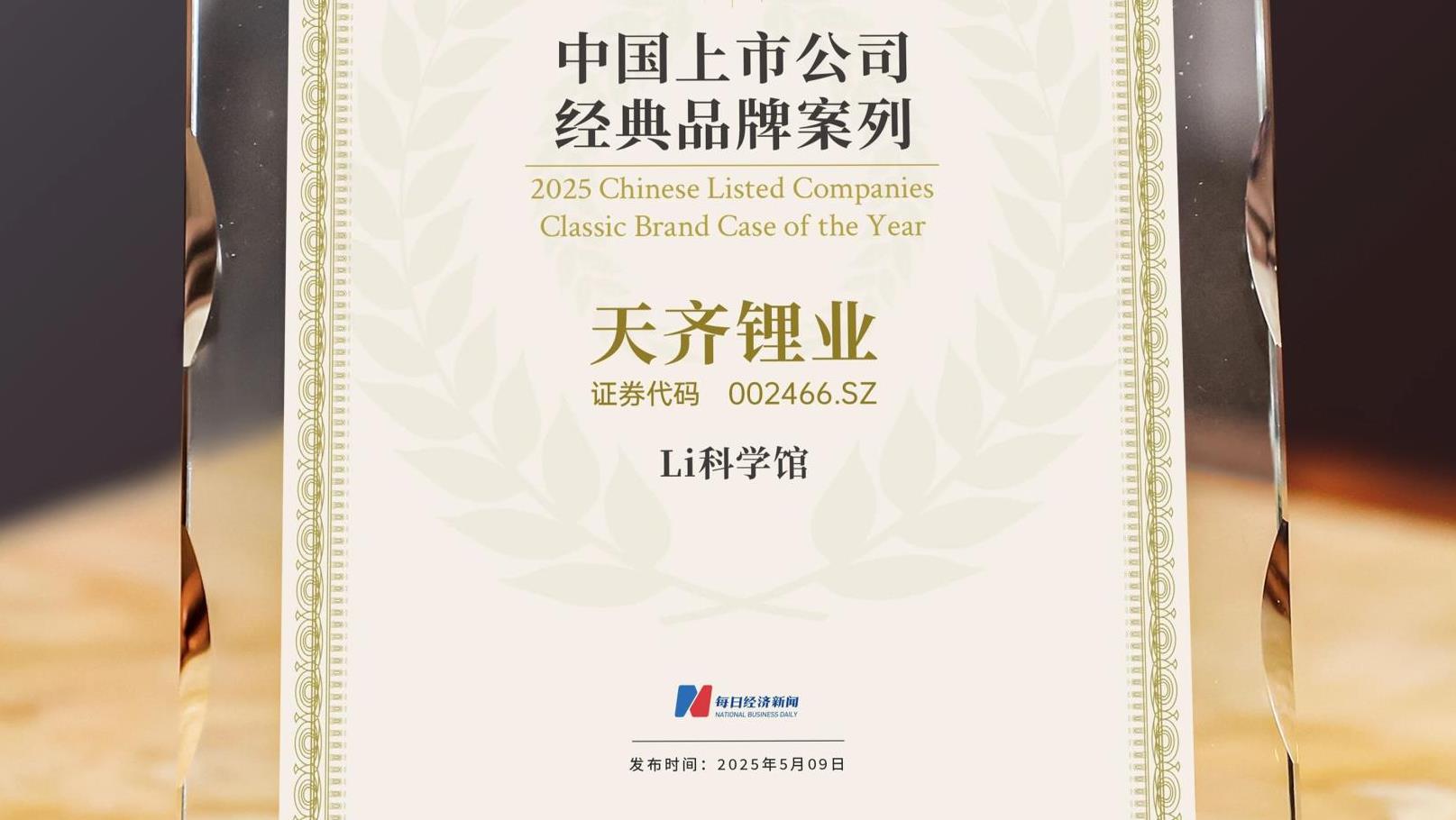 媒体关注 | 008PG国际锂业Li 科学馆荣获“2025中国上市公司经典品牌案例”奖项