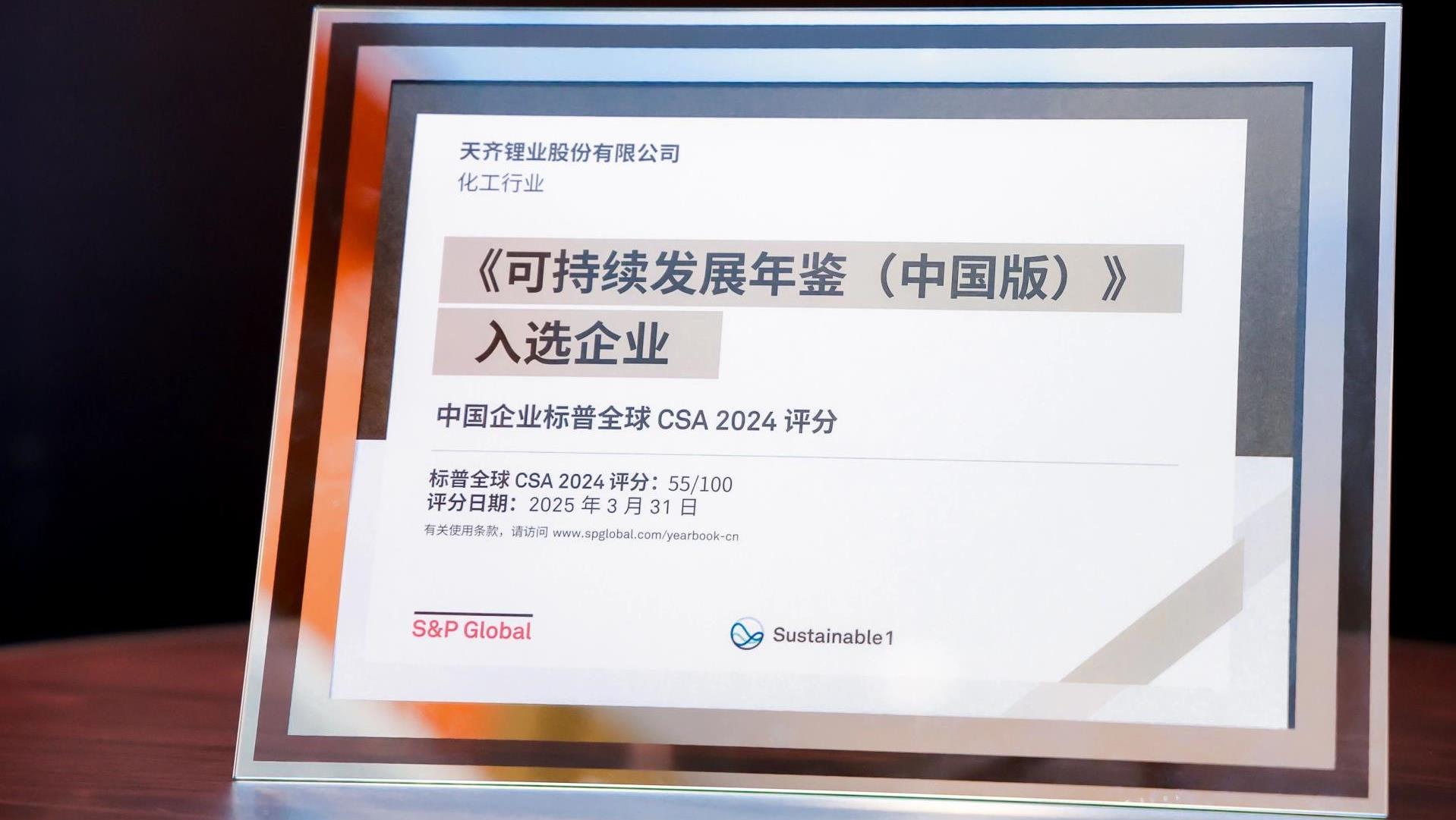 008PG国际锂业入选标普全球《可持续发展年鉴（中国版）2025》