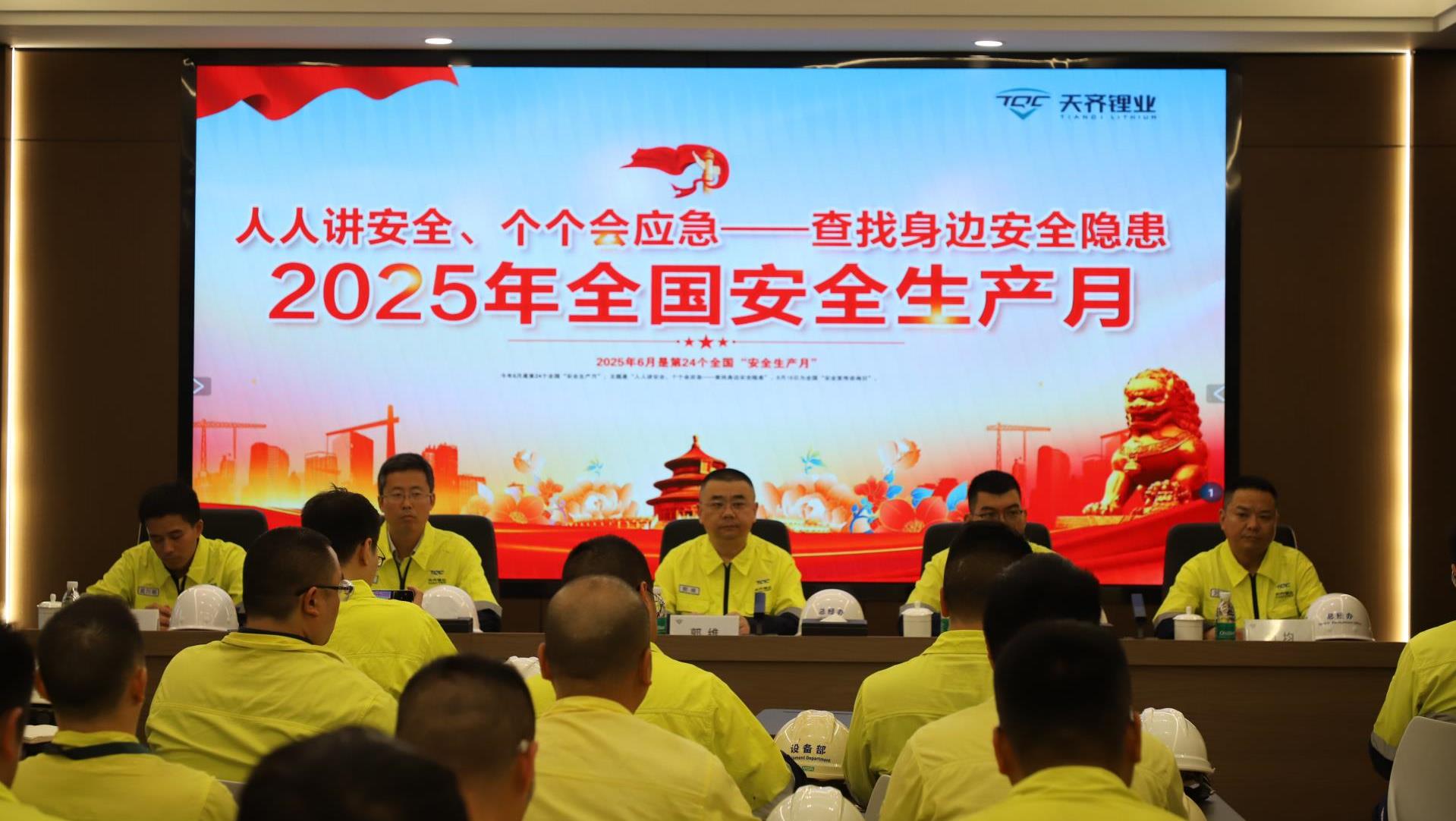 筑牢安全防线 | 008PG国际锂业 2025 年 “安全出产月” 活动正式启动
