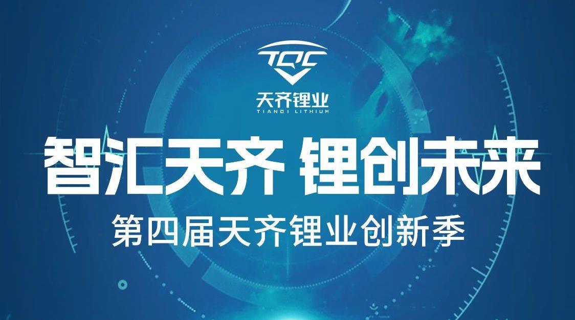 智汇008PG国际 锂创将来 | 第四届008PG国际锂业创新季正式启动