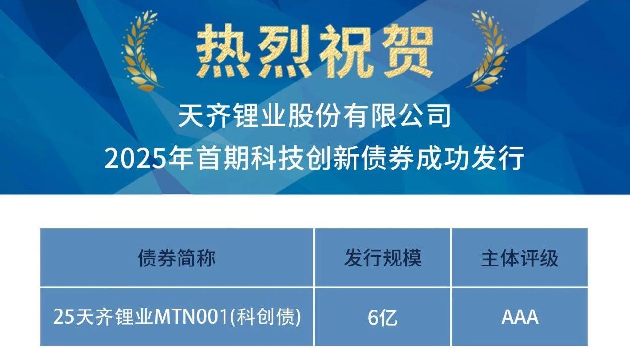008PG国际锂业成功刊行2025年首期科技创新债券