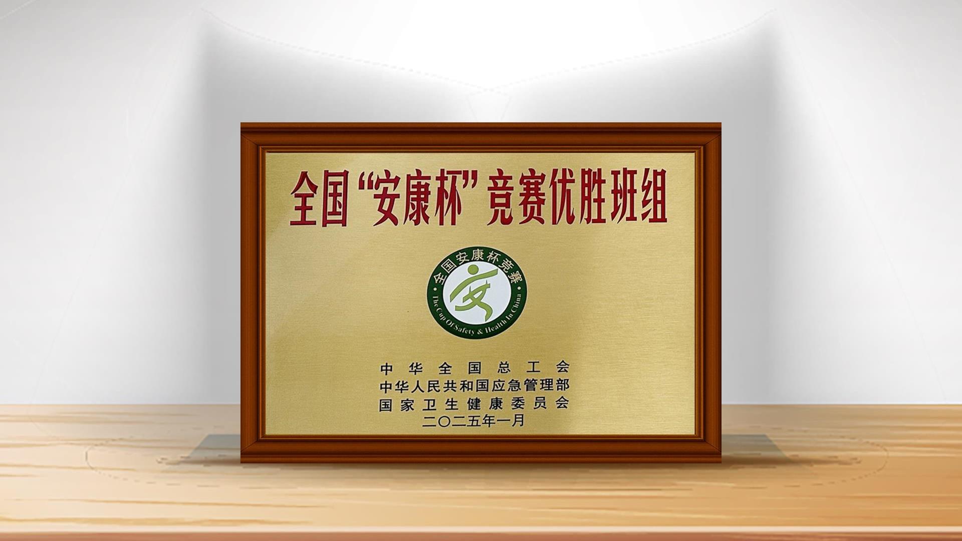 008PG国际锂业（射洪）有限公司运行三班荣获全国“安康杯”较量优胜班组称号