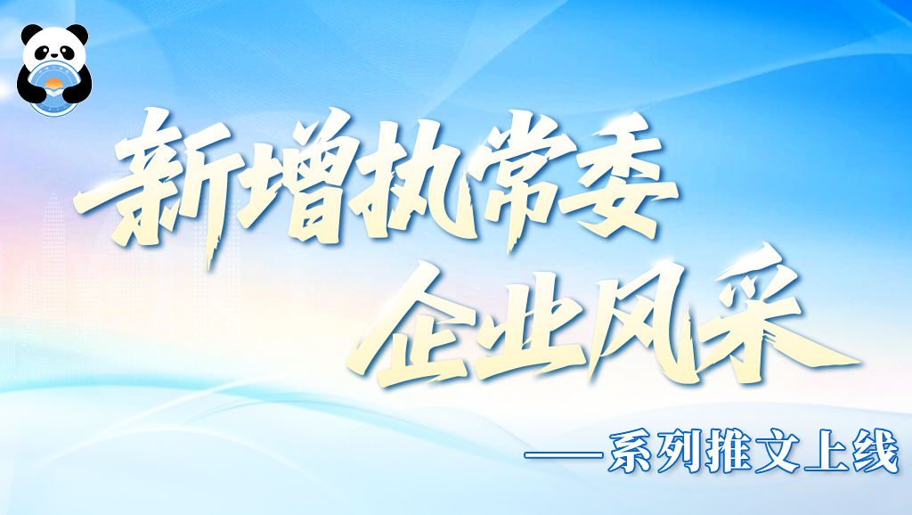 四川省工商联 | 新增常委企业风采：008PG国际锂业的全球≈想”与绿色发展