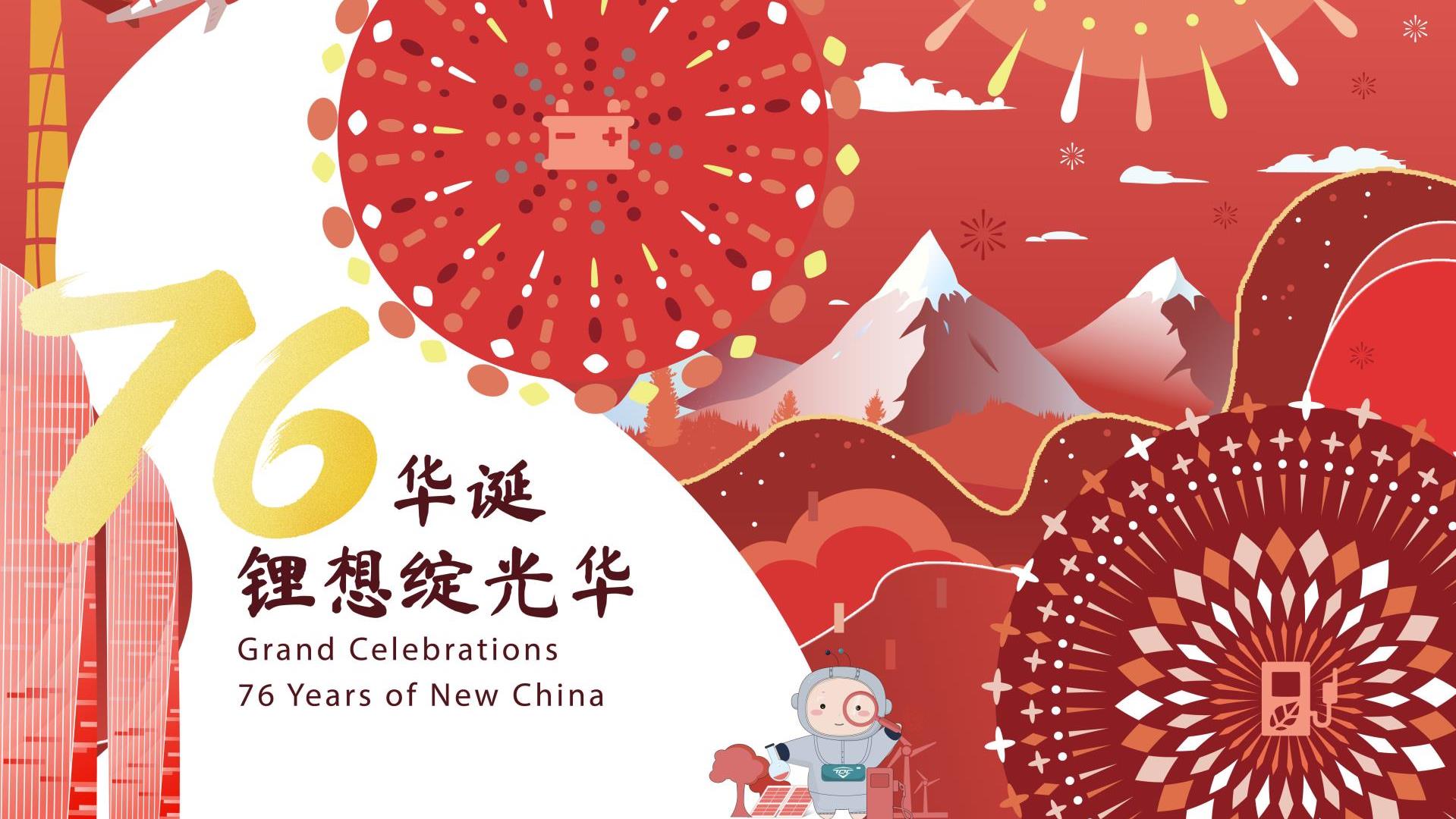 国庆 | 江山锦绣，锂绽光华