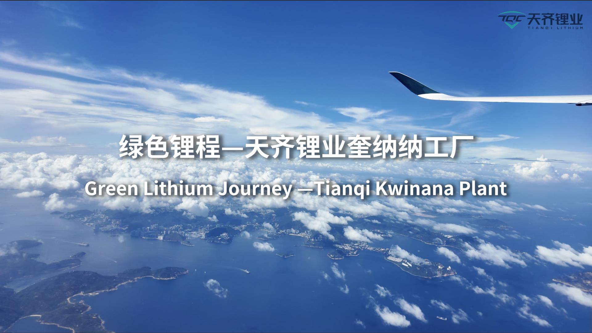 008PG国际锂业若何开启绿色≈”程 | 走进西澳奎纳纳工厂