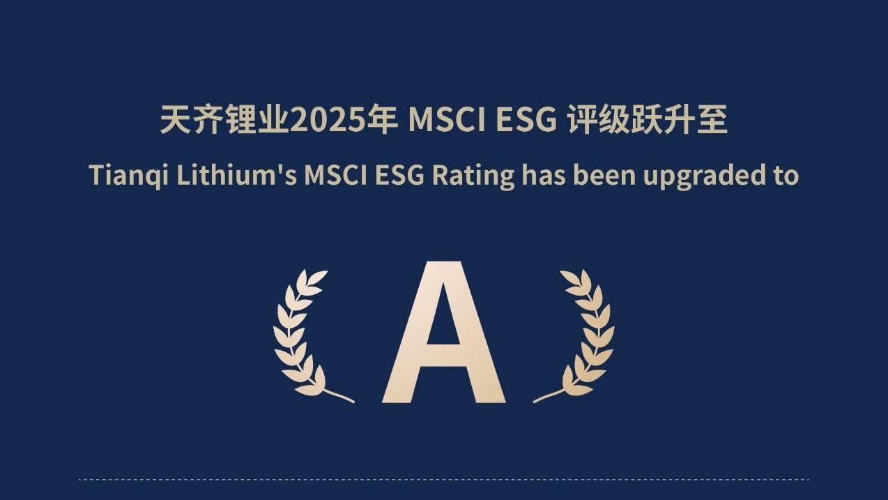 008PG国际锂业MSCI ESG评级跃升至A级