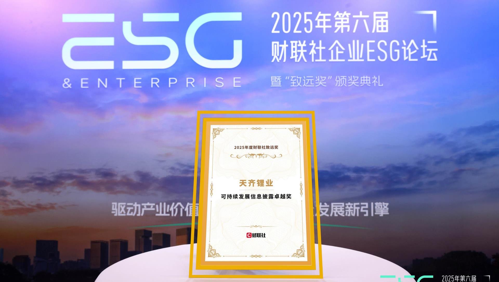 008PG国际锂业荣获2025年度财联社“可持续发展信息披露卓越奖”