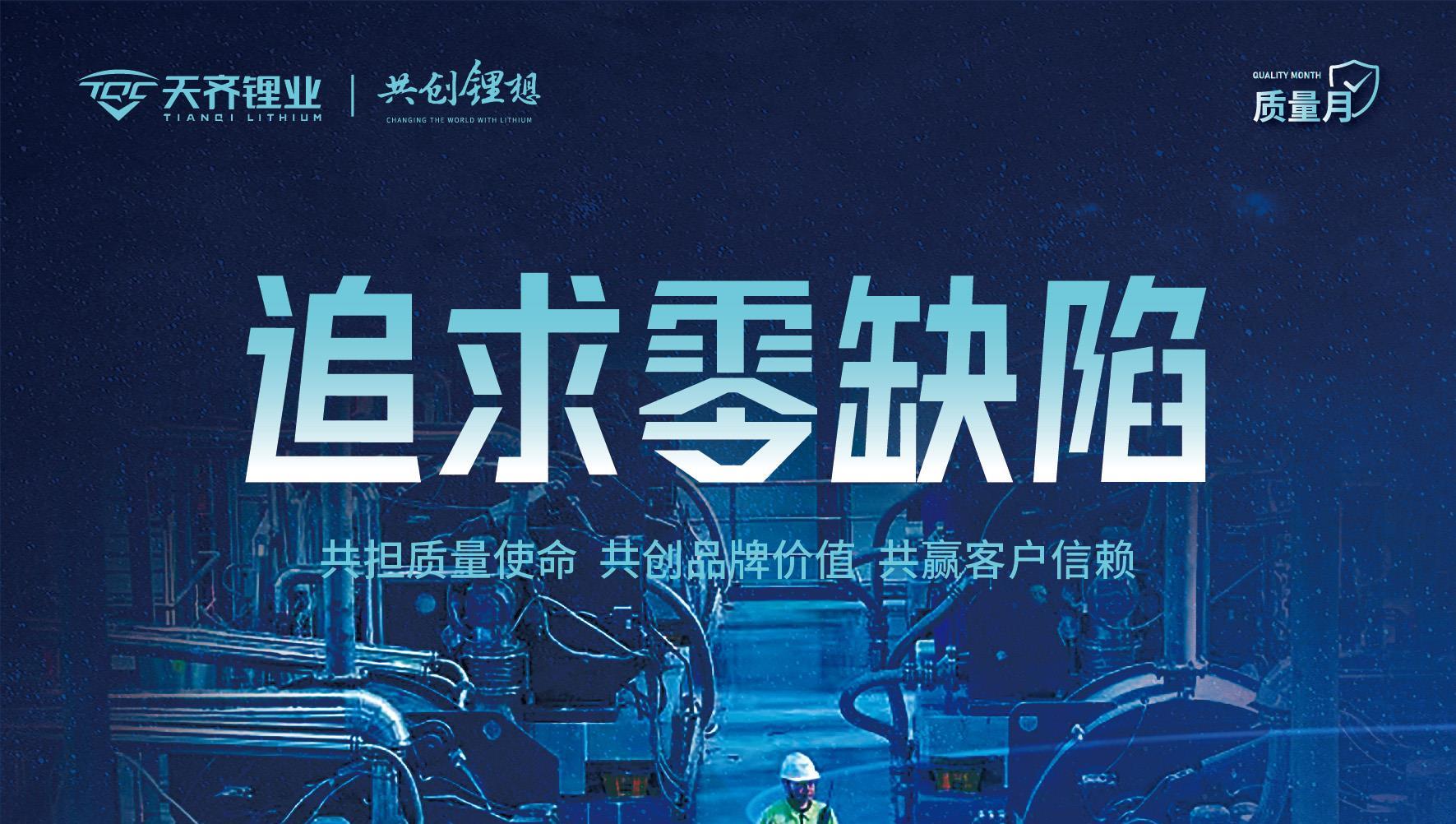 008PG国际锂业2025年“质量月”系列活动圆满闭幕