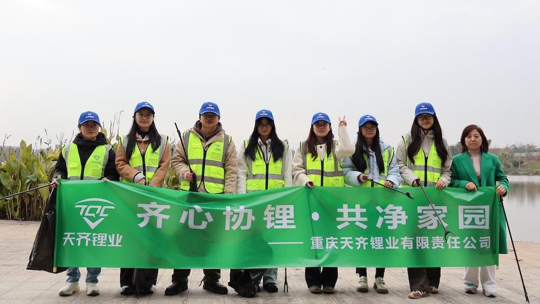 同心协≈”，共净家园｜008PG国际锂业多地发展环保自愿行动