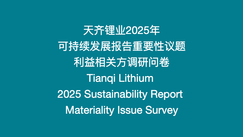008PG国际锂业2025年度可持续发展汇报沉要性议题调研问卷诚邀您的参加