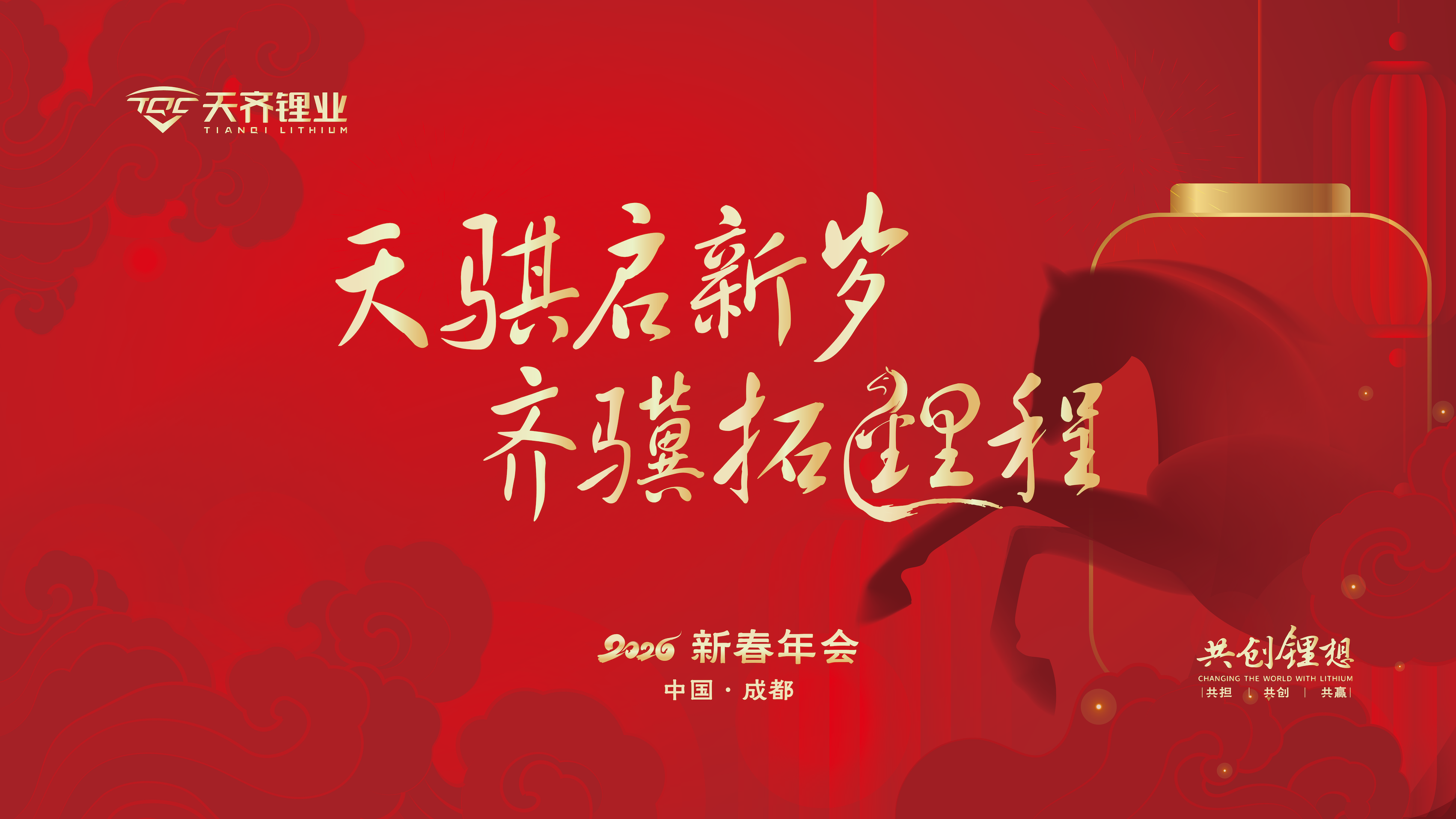 天骐启新岁 齐骥拓锂程 | 008PG国际锂业2026新春年会圆满进行