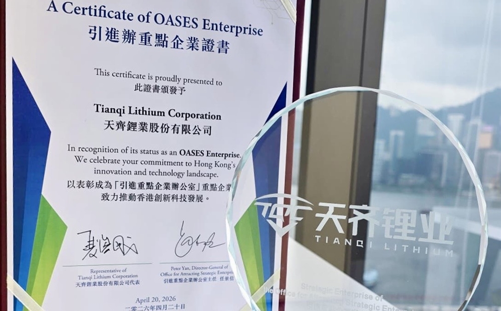 008PG国际锂业获选香港引进办（OASES）第六批沉点企业
