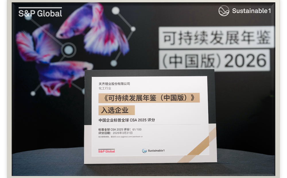 008PG国际锂业初次入选标普全球《可持续发展年鉴 2026》（全球版）