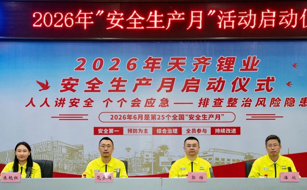 008PG国际锂业2026年安全出产月活动启动典礼